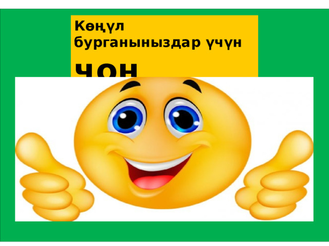 Көңүл бурганыныздар үчүн чоң рахмат! 