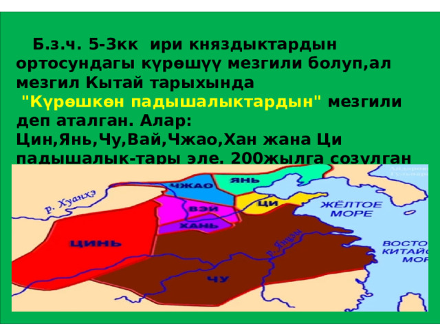  Б.з.ч. 5-3кк ири княздыктардын ортосундагы күрөшүү мезгили болуп,ал мезгил Кытай тарыхында  