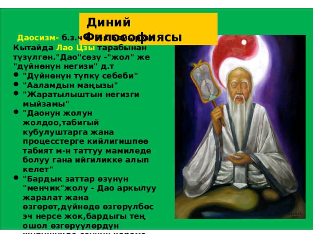  Диний Философиясы  Даосизм- б.з.ч 6-5-к Байыркы Кытайда Лао Цзы тарабынан түзүлгөн.