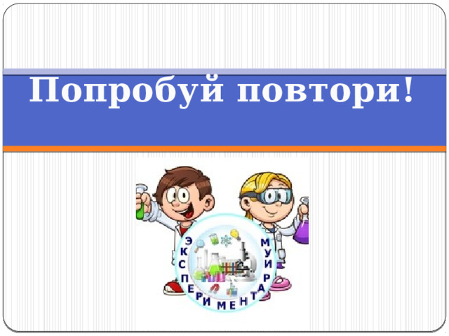 Попробуй повтори! 