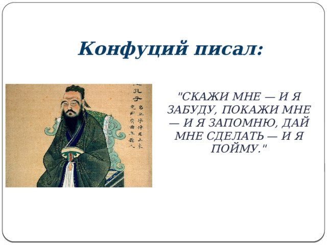 Конфуций писал: 