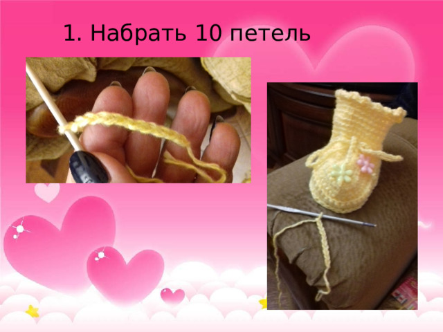 1. Набрать 10 петель 