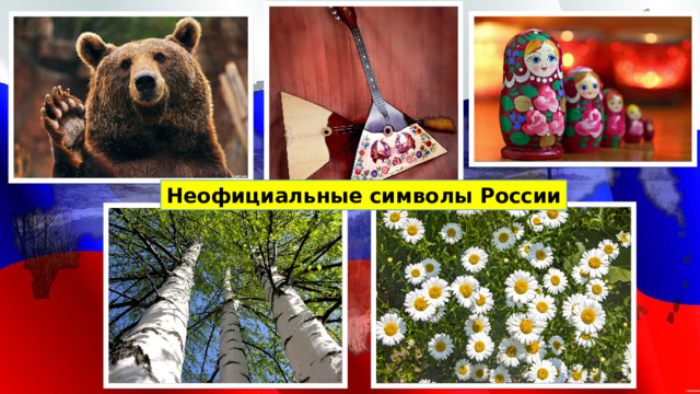 Неофициальные символы России 