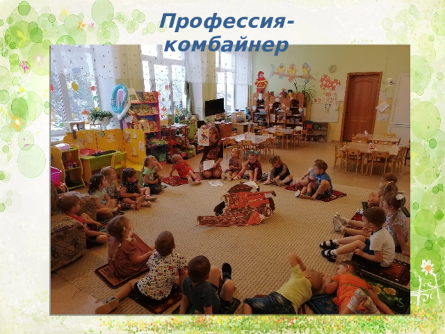 Профессия- комбайнер 