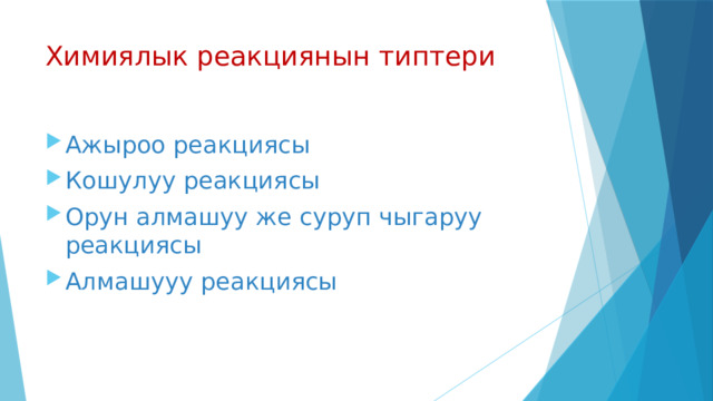 Химиялык реакциянын типтери Ажыроо реакциясы Кошулуу реакциясы Орун алмашуу же суруп чыгаруу реакциясы Алмашууу реакциясы 
