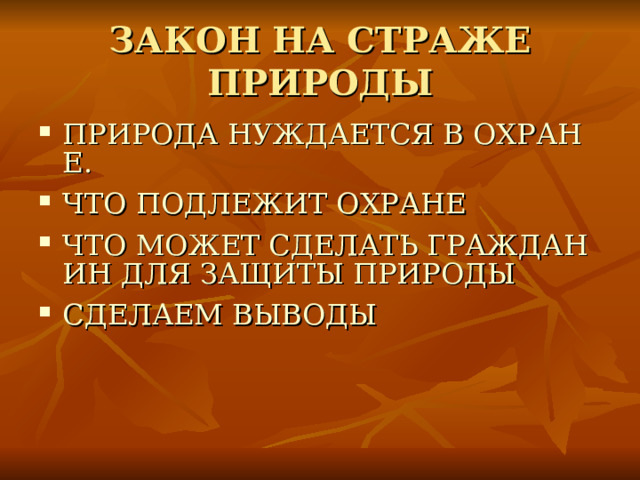 ЗАКОН НА СТРАЖЕ ПРИРОДЫ ПРИРОДА НУЖДАЕТСЯ В ОХРАНЕ. ЧТО ПОДЛЕЖИТ ОХРАНЕ ЧТО МОЖЕТ СДЕЛАТЬ ГРАЖДАНИН ДЛЯ ЗАЩИТЫ ПРИРОДЫ СДЕЛАЕМ ВЫВОДЫ   
