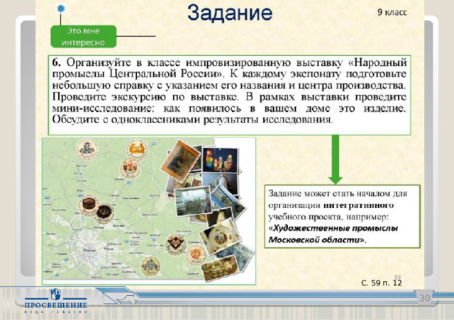 С. 59 п. 12   