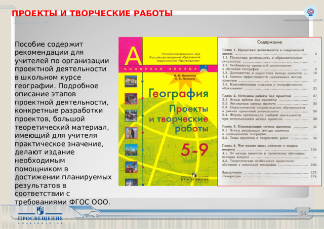 ПРОЕКТЫ И ТВОРЧЕСКИЕ РАБОТЫ Пособие содержит рекомендации для учителей по организации проектной деятельности в школьном курсе географии. Подробное описание этапов проектной деятельности, конкретные разработки проектов, большой теоретический материал, имеющий для учителя практическое значение, делают издание необходимым помощником в достижении планируемых результатов в соответствии с требованиями ФГОС ООО.   