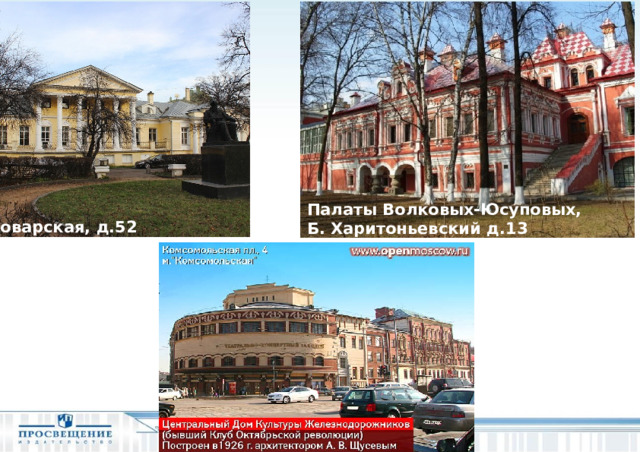Палаты Волковых-Юсуповых, Б. Харитоньевский д.13 Поварская, д.52  