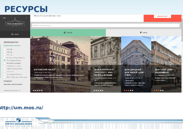 РЕСУРСЫ http://um.mos.ru/  