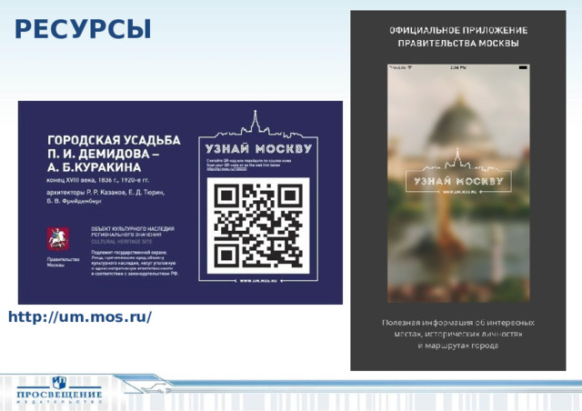 РЕСУРСЫ http://um.mos.ru/  