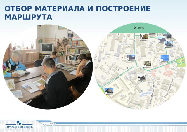 ОТБОР МАТЕРИАЛА И ПОСТРОЕНИЕ МАРШРУТА  