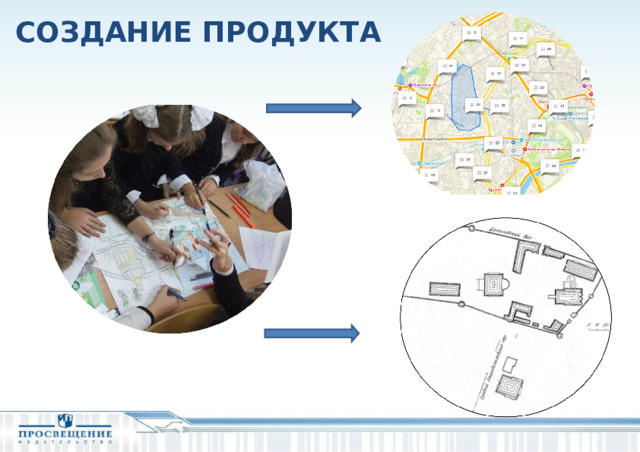 СОЗДАНИЕ ПРОДУКТА  