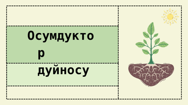 Осумдукто р дуйносу 