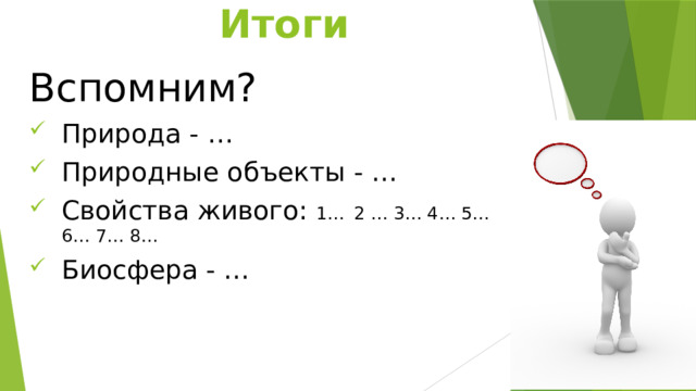 Итоги Вспомним? Природа - … Природные объекты - … Свойства живого: 1…  2 … 3… 4… 5… 6… 7… 8… Биосфера - … 