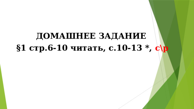 ДОМАШНЕЕ ЗАДАНИЕ  §1 стр.6-10 читать, с.10-13 *, с\р 