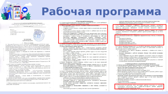 Рабочая программа 