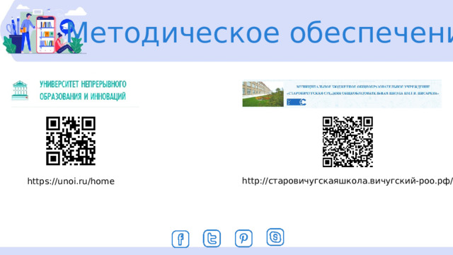 Методическое обеспечение http://старовичугскаяшкола.вичугский-роо.рф/ https://unoi.ru/home 