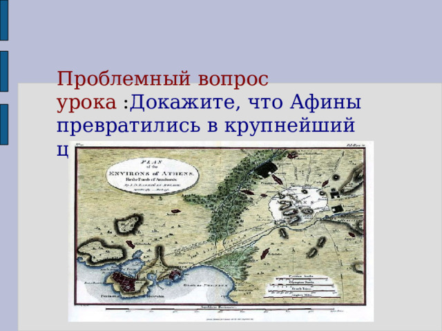 Проблемный вопрос урока : Докажите, что Афины превратились в крупнейший центр ремесла и торговли? 