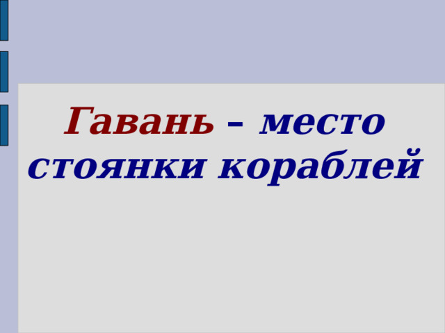 Гавань – место стоянки кораблей 