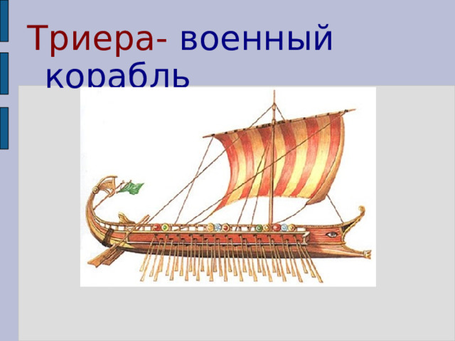 Триера- военный корабль 