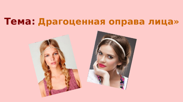 Тема:  Драгоценная оправа лица»  