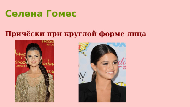 Селена Гомес   Причёски при круглой форме лица  