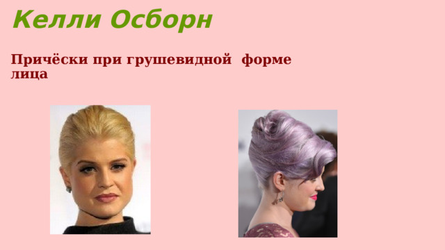 Келли Осборн   Причёски при грушевидной форме лица  