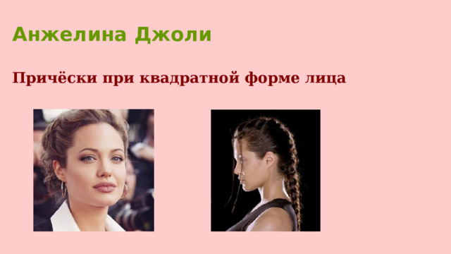Анжелина Джоли   Причёски при квадратной форме лица  
