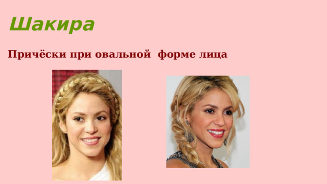 Шакира   Причёски при овальной форме лица  