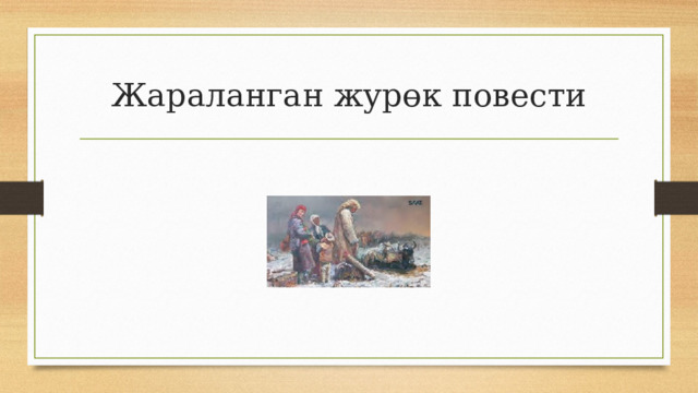Жараланган журөк повести 