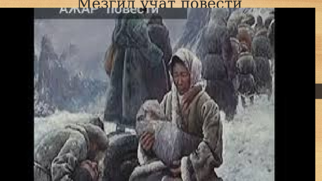 Мезгил учат повести 