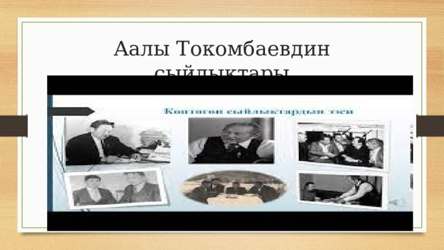 Аалы Токомбаевдин сыйлыктары 