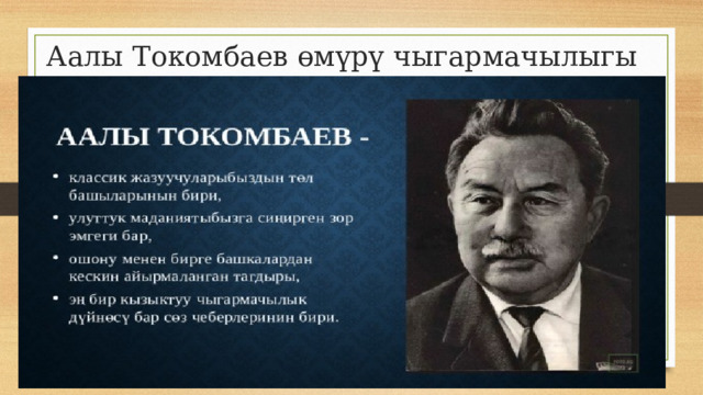 Аалы Токомбаев өмүрү чыгармачылыгы 