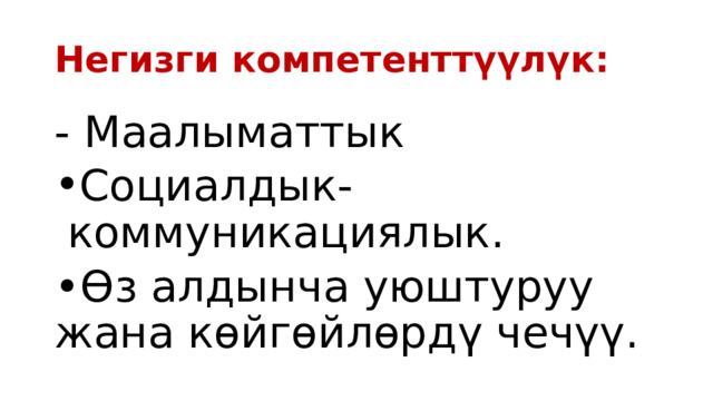 Негизги компетенттүүлүк: - Маалыматтык Социалдык-коммуникациялык. •  Өз алдынча уюштуруу жана көйгөйлөрдү чечүү. 