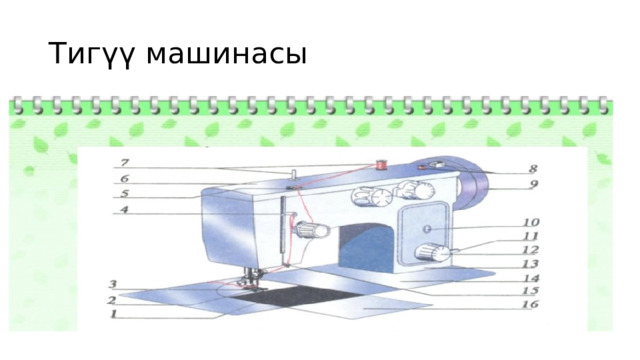 Тигүү машинасы 