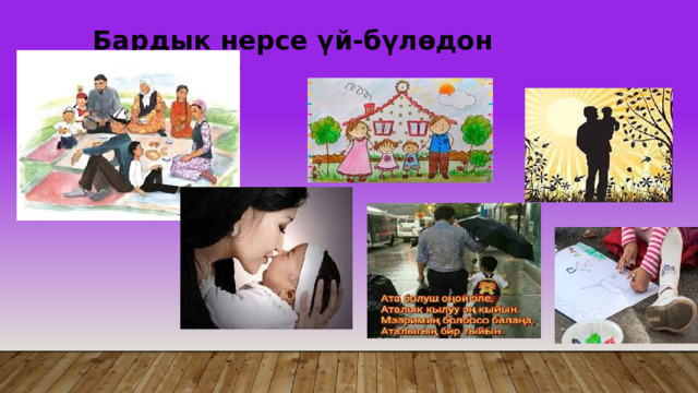 Бардык нерсе үй-бүлөдон башталат 