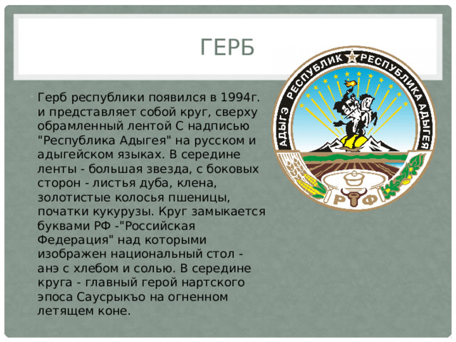 ГЕРБ Герб республики появился в 1994г. и представляет собой круг, сверху обрамленный лентой C надписью 