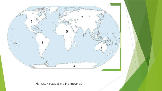 2 1 5 3 6 4 Напиши название материков 
