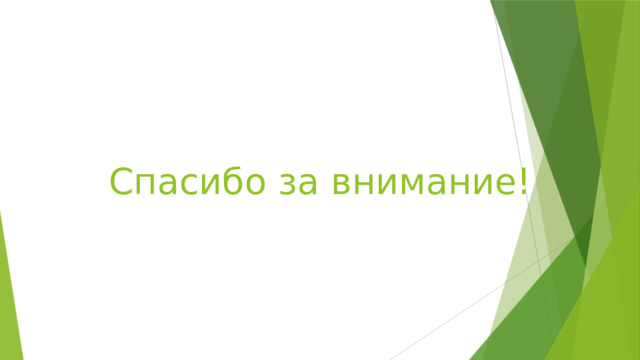 Спасибо за внимание! 