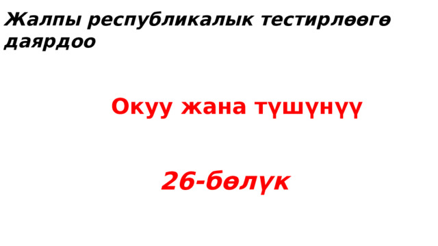 Жалпы республикалык тестирлөөгө даярдоо Окуу жана түшүнүү 26-бөлүк 