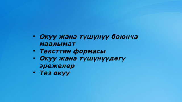 Окуу жана түшүнүү боюнча маалымат Тексттин формасы Окуу жана түшүнүүдөгү эрежелер Тез окуу 