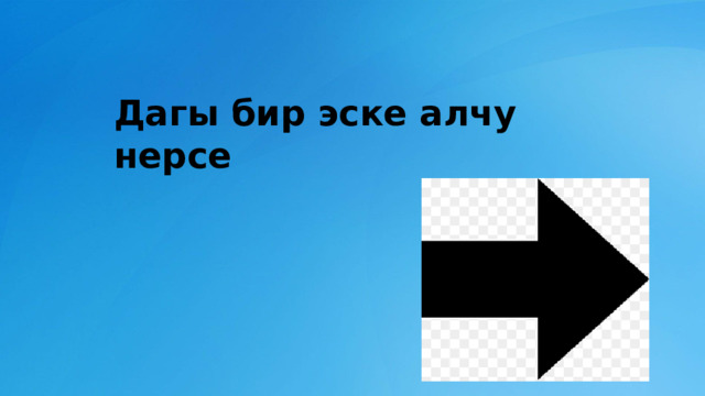 Дагы бир эске алчу нерсе  