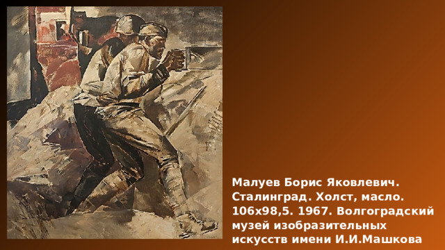 Малуев Борис Яковлевич. Сталинград. Холст, масло. 106х98,5. 1967. Волгоградский музей изобразительных искусств имени И.И.Машкова 