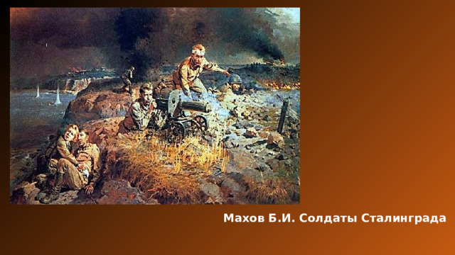 Махов Б.И. Солдаты Сталинграда 