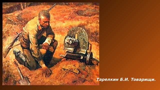 Тарелкин Б.И. Товарищи. 