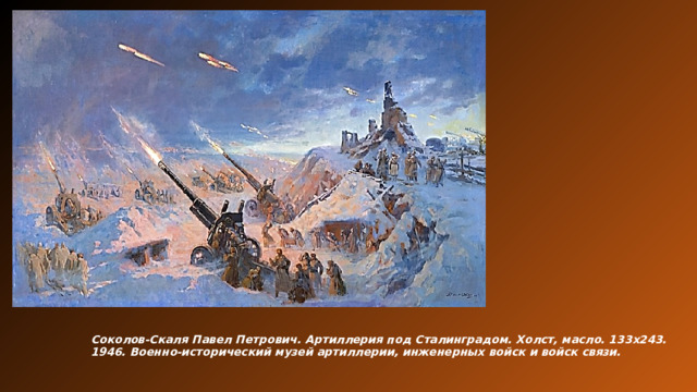 Соколов-Скаля Павел Петрович. Артиллерия под Сталинградом. Холст, масло. 133х243. 1946. Военно-исторический музей артиллерии, инженерных войск и войск связи.   