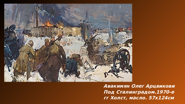 Авакимян Олег Арцвикови Под Сталинградом.1970-е гг Холст, масло. 57х124см 