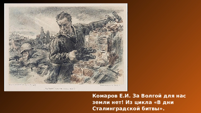 Комаров Е.И. За Волгой для нас земли нет! Из цикла «В дни Сталинградской битвы». Автолитография.1946г. 41,5х59,5. 