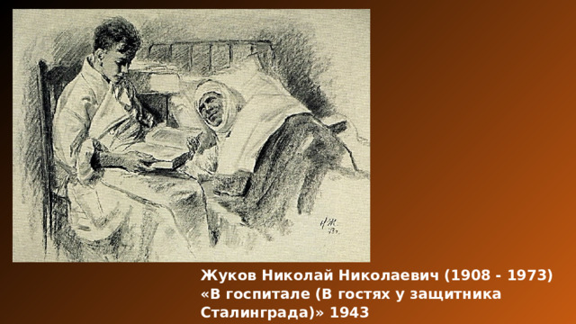 Жуков Николай Николаевич (1908 - 1973) «В госпитале (В гостях у защитника Сталинграда)» 1943 